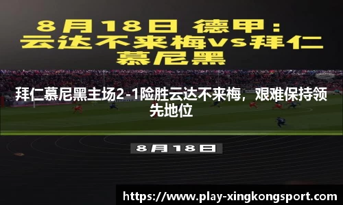 拜仁慕尼黑主场2-1险胜云达不来梅，艰难保持领先地位