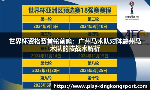 世界杯资格赛首轮前瞻：广州马术队对阵赣州马术队的技战术解析