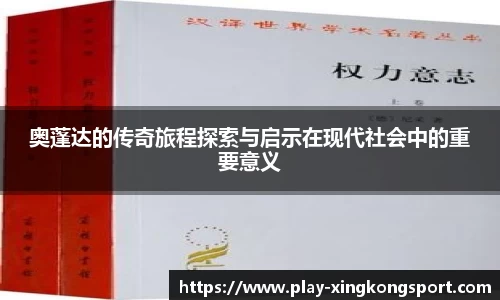 奥蓬达的传奇旅程探索与启示在现代社会中的重要意义