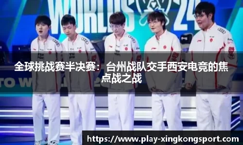 全球挑战赛半决赛：台州战队交手西安电竞的焦点战之战