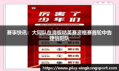 赛事快讯：大同队在滑板精英赛资格赛首轮中告捷信阳队