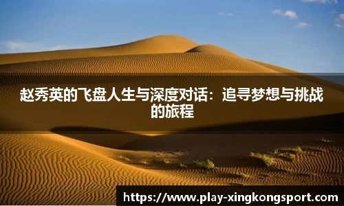 赵秀英的飞盘人生与深度对话：追寻梦想与挑战的旅程