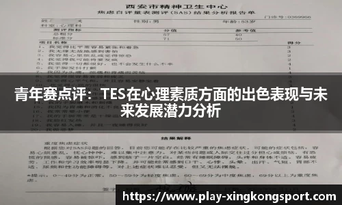 青年赛点评：TES在心理素质方面的出色表现与未来发展潜力分析